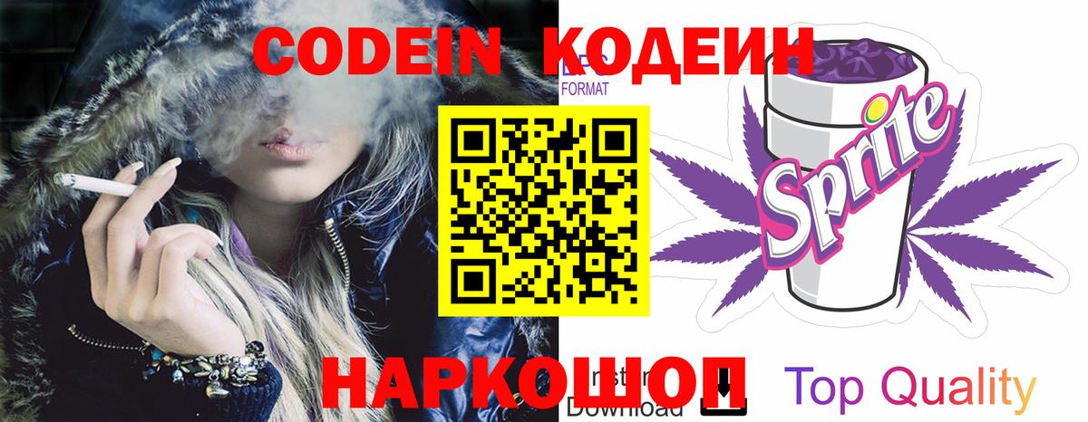 Кодеин Purple Drank Тимашёвск